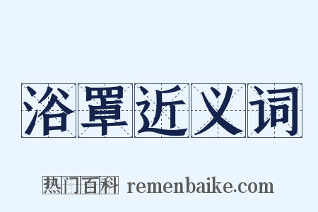 浴罩近义词是什么意思的图片